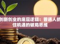 创新创业的底层逻辑：普通人抓住机遇的破局思维
