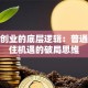创新创业的底层逻辑：普通人抓住机遇的破局思维