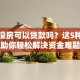 没车没房可以贷款吗？这5种方式助你轻松解决资金难题