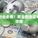 沈阳创业必看！就业创业证申请全攻略