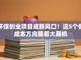 环保创业项目成新风口！这5个低成本方向藏着大商机