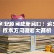 环保创业项目成新风口！这5个低成本方向藏着大商机