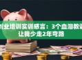 创业培训实训感言：3个血泪教训让我少走2年弯路