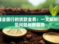 商业银行的贷款业务：一文解析常见问题与新趋势