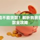 首付能不能贷款？解析购房首付贷款全攻略