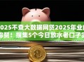 2025不查大数据网贷2025年业内称赞!搜集5个今日放水老口子实测双黑下款 2025不查大数据网贷2025年业内称赞!搜集5个今日放水老口子实测双黑下款