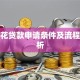 有钱花贷款申请条件及流程全解析