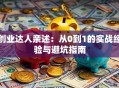 创业达人亲述：从0到1的实战经验与避坑指南