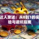 创业达人亲述：从0到1的实战经验与避坑指南