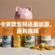 信用卡贷款怎样还最划算，能少还利息吗
