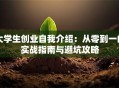 大学生创业自我介绍：从零到一的实战指南与避坑攻略