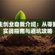 大学生创业自我介绍：从零到一的实战指南与避坑攻略