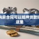 只有购房合同可以抵押贷款吗，看这里
