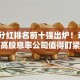 股票分红排名前十强出炉！这3家高股息率公司值得盯紧