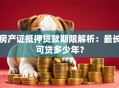 房产证抵押贷款期限解析：最长可贷多少年？