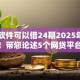 哪个软件可以借24期2025年今日必读！带您论述5个网贷平台可以借24期