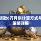 买车贷款6万月供计算方式与还款策略详解