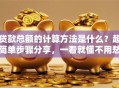 贷款总额的计算方法是什么？超简单步骤分享，一看就懂不用愁