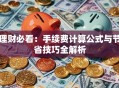 理财必看：手续费计算公式与节省技巧全解析