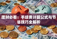 理财必看：手续费计算公式与节省技巧全解析