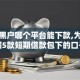 无视黑户哪个平台能下款,为您介绍5款短期借款包下的口子