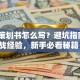 创业策划书怎么写？避坑指南+实战经验，新手必看秘籍！