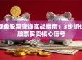 复盘股票查询实战指南：3步抓住股票买卖核心信号