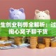 大学生创业利弊全解析：过来人掏心窝子聊干货