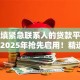 不用填紧急联系人的贷款平台有哪些2025年抢先启用！精选这5个借钱不用填联系人的网贷口子