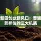 雄安新区创业新风口！普通人也能抓住的三大机遇