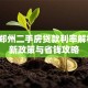 2023郑州二手房贷款利率解析：最新政策与省钱攻略