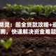 贷款精灵：超全贷款攻略+避坑指南，快速解决资金难题
