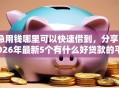 急用钱哪里可以快速借到，分享2026年最新5个有什么好贷款的平台