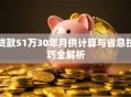 贷款51万30年月供计算与省息技巧全解析