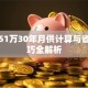 贷款51万30年月供计算与省息技巧全解析