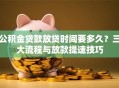 公积金贷款放贷时间要多久？三大流程与放款提速技巧