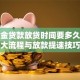 公积金贷款放贷时间要多久？三大流程与放款提速技巧