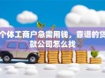 个体工商户急需用钱，靠谱的贷款公司怎么找