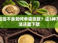 征信不良如何申请贷款？这5种方法还能下款