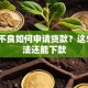 征信不良如何申请贷款？这5种方法还能下款
