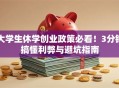 大学生休学创业政策必看！3分钟搞懂利弊与避坑指南