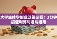 大学生休学创业政策必看！3分钟搞懂利弊与避坑指南