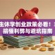 大学生休学创业政策必看！3分钟搞懂利弊与避坑指南