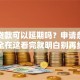 银行贷款可以延期吗？申请条件和流程全在这看完就明白别再纠结了