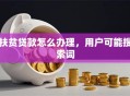扶贫贷款怎么办理，用户可能搜索词