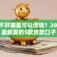 征信不好哪里可以借钱？2026年最新发的5款贷款口子