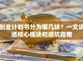 创业计划书分为哪几块？一文讲透核心模块和避坑指南