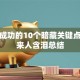 创业成功的10个暗藏关键点，过来人含泪总结