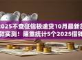 2025不查征信极速贷10月最新放款实测！隆重统计5个2025借钱口子不查征信极速到