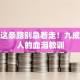 创业这条路别急着走！九成过来人的血泪教训